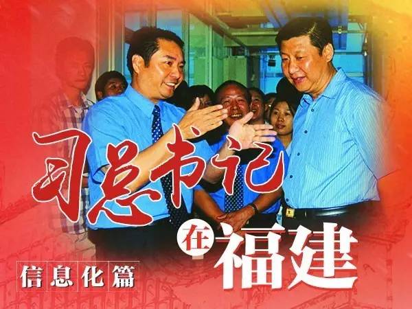 習(xí)總書記在福建、信息化篇