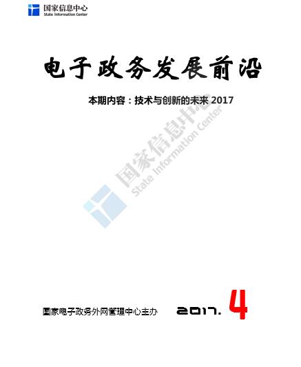 電子政務(wù)發(fā)展前沿報告：技術(shù)與創(chuàng)新的未來2017