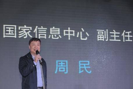 國(guó)家信息中心副主任周民
