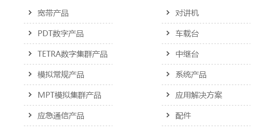 海能達(dá)通信股份有限公司產(chǎn)品 海能達(dá)通信股份有限公司產(chǎn)品