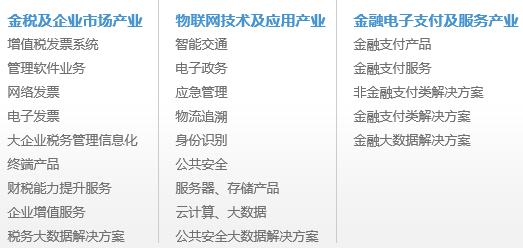 航天信息股份有限公司產(chǎn)品