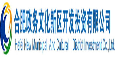合肥政務(wù)文化新區(qū)開(kāi)發(fā)投資有限公司 