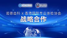 重磅丨香港國際專業(yè)體檢協(xié)會(huì)&深圳諾德齒科聯(lián)動(dòng)送福利！