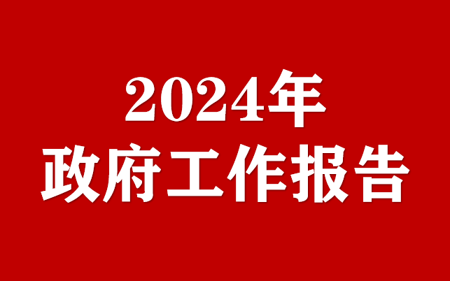 2024年吉林省政府工作報(bào)告（全文）