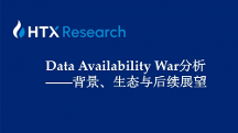 HTX研究院丨誰是DA賽道最后王者？關(guān)于Data Availability War背景、生態(tài)與后續(xù)展望