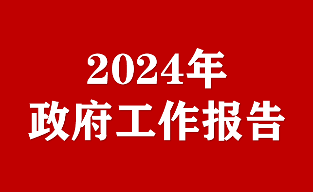 一圖速覽2024年政府工作報告