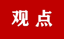 推進(jìn)高水平對(duì)外開放 ——全國(guó)政協(xié)專題協(xié)商會(huì)發(fā)言摘編